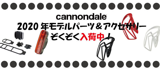 キャノンデール2020年パーツ＆アクセサリー入荷！