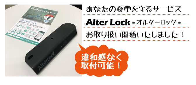 愛車を守るサービス「AlterLock」取り扱い開始！