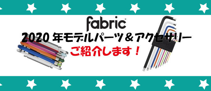Fabric2020年パーツ＆アクセサリー紹介！