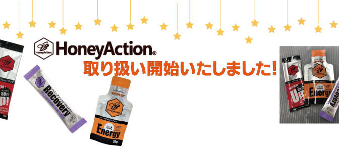 HoneyAction補給食取り扱い開始！
