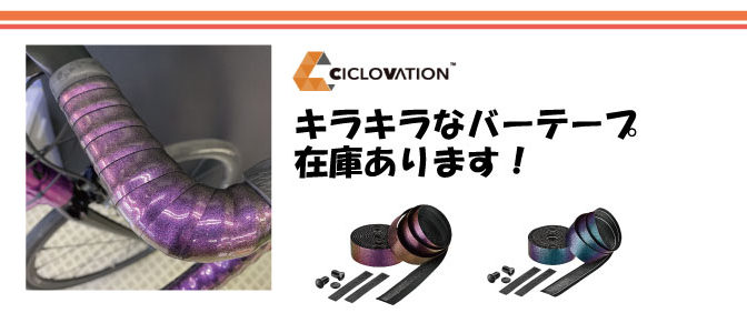 CICLOVATIONのバーテープあります！