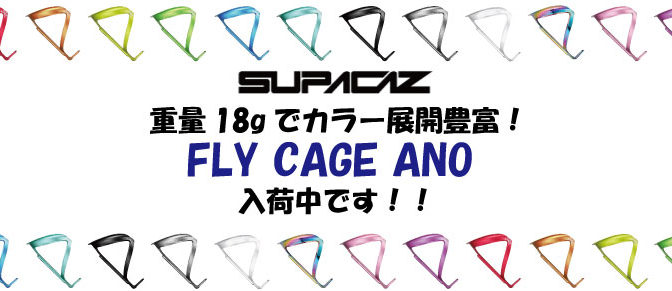 SUPACAZ軽量アルミボトルケージ入荷中！