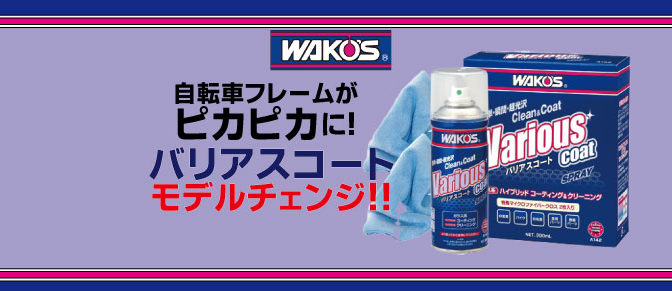 WAKO’S　バリアスコートがリニューアルしました！