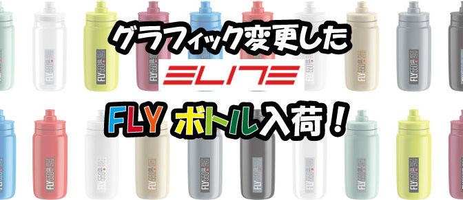 ELITE FLYボトルグラフィックチェンジ！