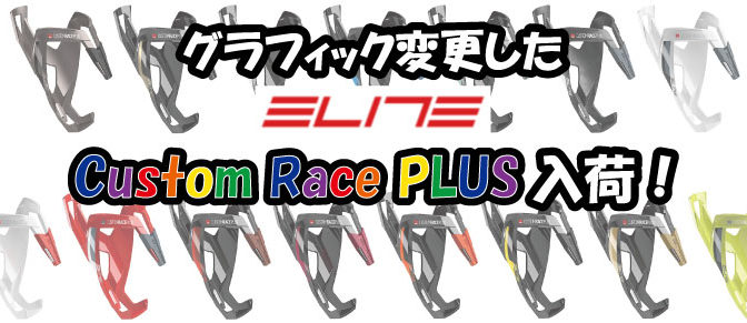 ELITEケージ「Custom Race PLUS」グラフィックチェンジ！