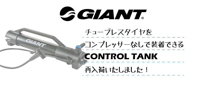 チューブレスタイヤを装着するときに便利なCONTROL TANK再入荷！