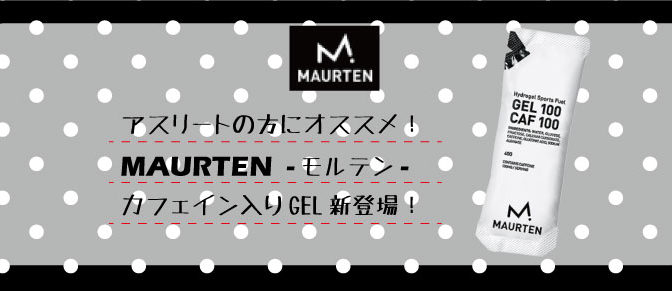 MAURTEN　カフェイン入り新登場！