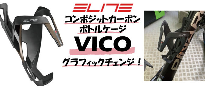 ELITEコンポジットカーボンケージ「VICO」NEWグラフィックチェンジ！