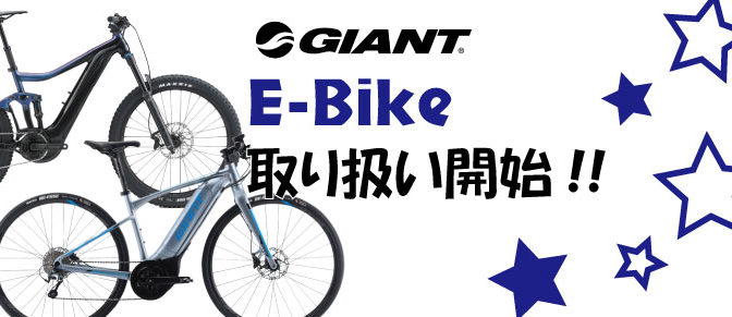 GIANT　各種E-Bike取り扱い開始！