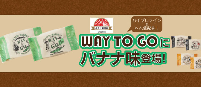 前田製菓の行動食「WAY to GO」バナナ味登場！！