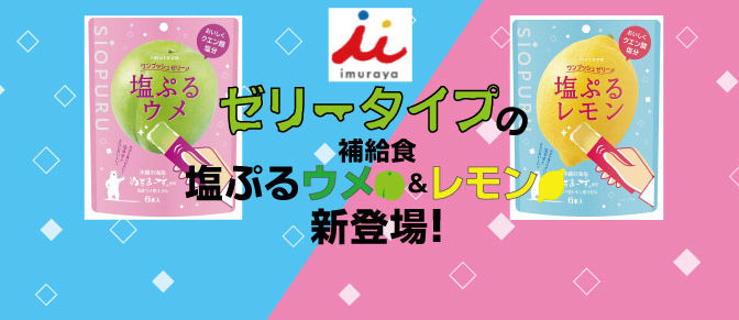 ゼリータイプの補給食「塩ぷるレモン・ウメ」入荷！