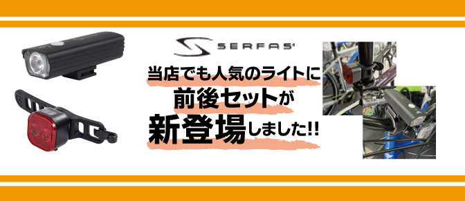 サーファス人気ライトに前後セットが新登場！！
