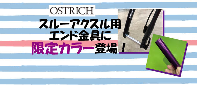 オーストリッチ　エンド金具に限定カラー登場！