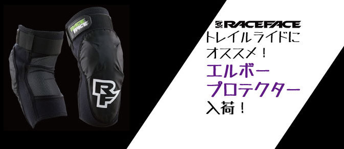 RACEFACEエルボープロテクター入荷！