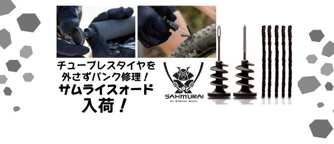 チューブレスタイヤ用パンク修理キット「サムライスォード」入荷！