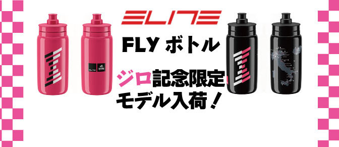 ELITE「FLYボトル」にGiro d’Italia 2020 記念限定ボトル登場！