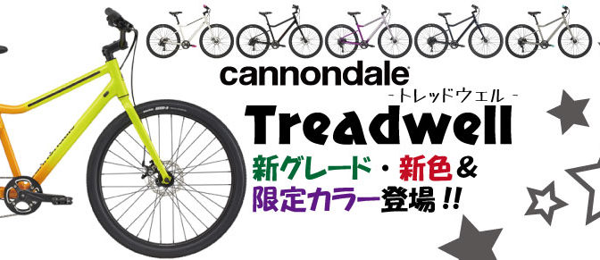 キャノンデールTreadwellに新グレード＆新色＆限定カラー登場！