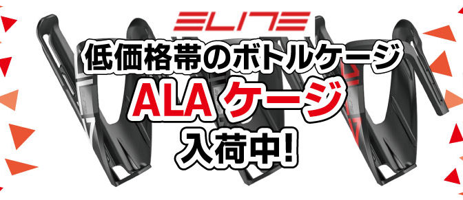 ELITE　低価格帯のボトルケージ登場！