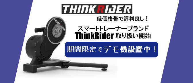 スマートトレーナーThinkRider取り扱い開始！