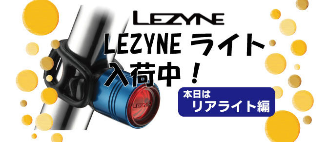 LEZYNEのライト入荷中！その2