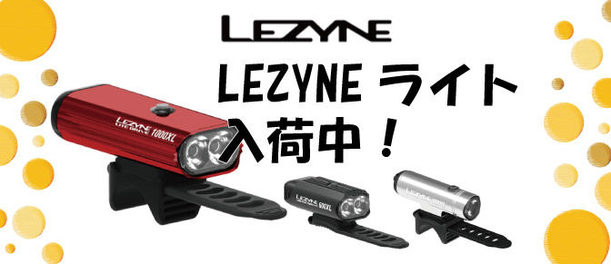 LEZYNEライト入荷中です！