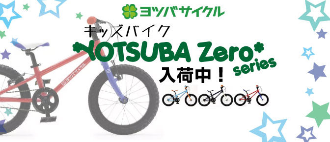ヨツバサイクル在庫あります！
