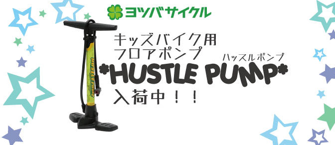ヨツバサイクル　キッズ用フロアポンプ入荷！