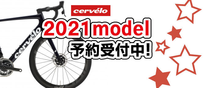Cervélo 2021モデル予約受付中！