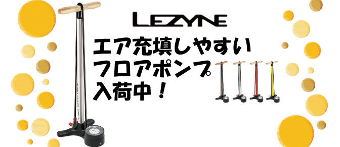 LEZYNE エア充填しやすいフロアポンプ入荷！