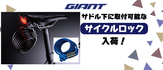 サドル下に取付できるロック入荷中！