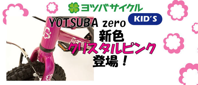 ヨツバサイクル新色登場！