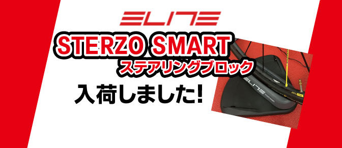 ZWIFTユーザーオススメ！ STERZO SMART入荷！