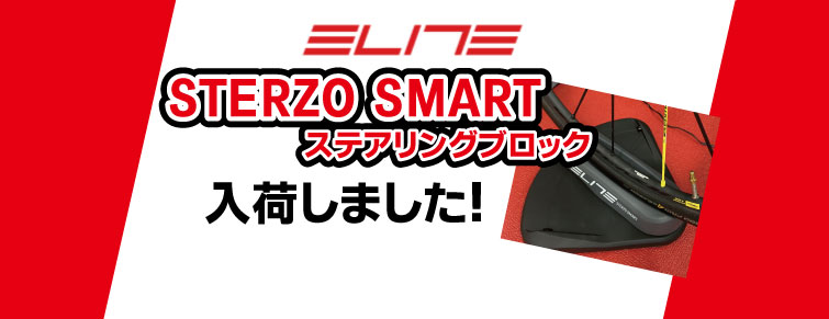 ZWIFTユーザーオススメ！ STERZO SMART入荷！ | サイクル