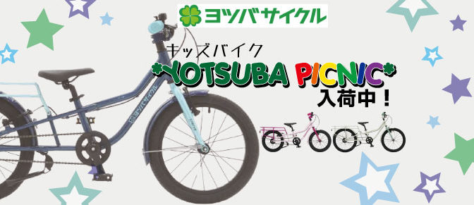 ヨツバサイクル「ピクニック20」入荷! | サイクルファクトリー