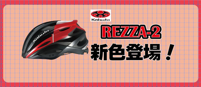 OGK Kabuto REZZA-2新色登場！