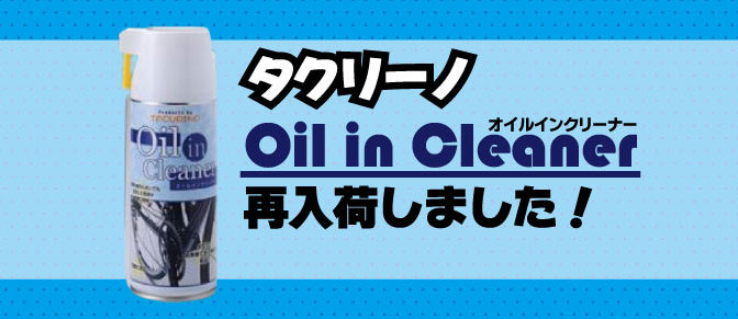 タクリーノ　オイルinクリーナー再入荷！