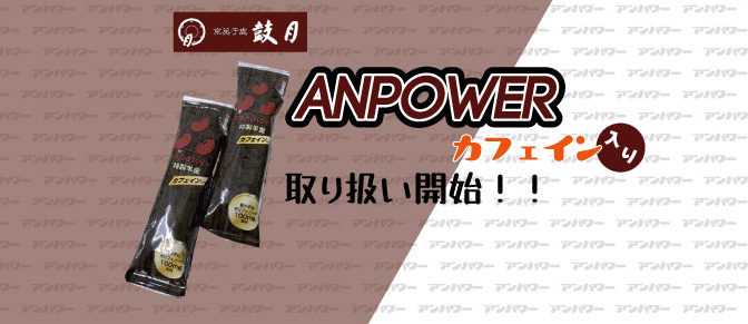 鼓月　補給食アンパワー取り扱い開始！