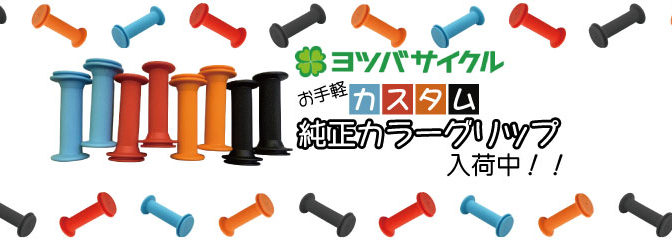 お手軽カスタム！ヨツバサイクル純正カラーグリップ入荷！