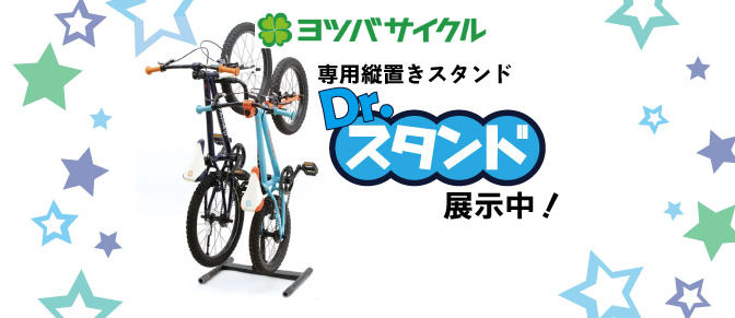 ヨツバサイクル　縦置きスタンド入荷！