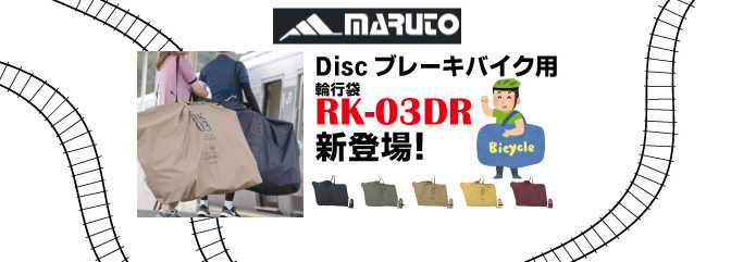 ディスクブレーキバイク用輪行袋RK-03DR入荷！