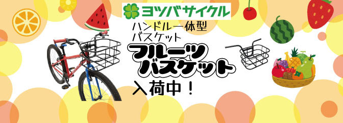ヨツバサイクル純正バスケット入荷！