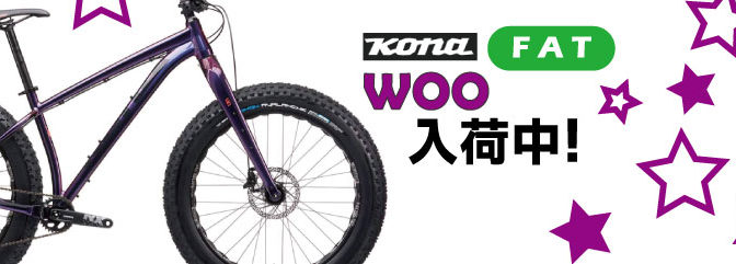 KONA2021　ファットバイク「WOO」入荷！