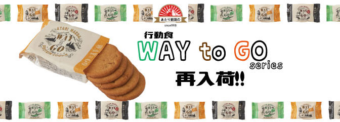 前田製菓「WAY to GO」シリーズ再入荷！