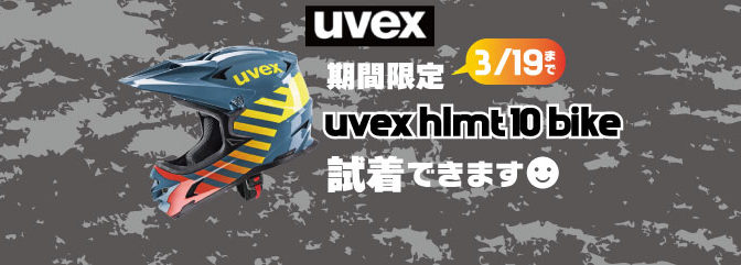 期間限定UVEXのヘルメットの試着ができます♪