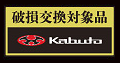 破損交換対象品