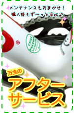 アフターサービス