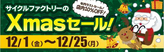 クリスマスセール開催！