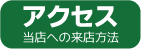 当店へのアクセス