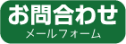メールフォーム