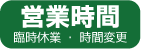 営業時間・臨時休業